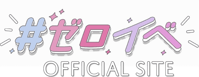 #ゼロイベ
