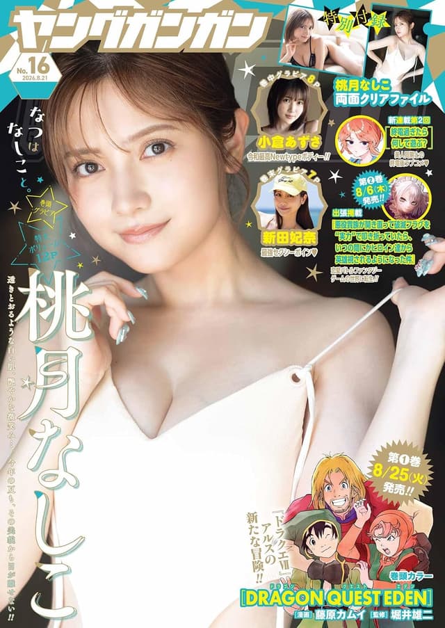 【桃月なしこ】ヤングガンガン表紙掲載_2026年8月7日発売