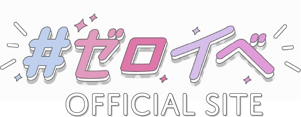 ゼロイベ｜ゼロイチファミリア公式イベントサイト | #ゼロイベ
